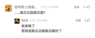 这是一张社交平台的评论区截图，展示了两位网友的趣味互动：来自广东、头像是经典Doge表情包的用户发布了一句循环结构的文字“……甜瓜瓜甜甜瓜甜？”，似乎在发起文字接龙类玩梗；随后来自江苏、头像是MOBA游戏《DOTA2》装备黑皇杖（BKB）图标的用户回复，先是表示“我来晚了”，接着模仿前者的句式，用“酸”对应“甜”，创作出“酸瓜瓜酸酸瓜酸”的内容，完成玩梗接龙。两条评论分别获得了11个和3个点赞，整体呈现出轻松有趣的网络社区互动氛围。