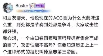 这是一张社交媒体截图，展示了用户Buster(VIP8)发表的关于ACG圈氛围的评论。内容提到朋友觉得现在ACG圈火药味重、充满争斗和攻击性，而评论者则将其比喻为历史上的德意志第三帝国，认为由知名画师及其簇拥者组成的圈子自然攻击性强。
