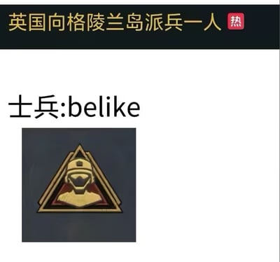 图片上方为黑色背景黄色文字标题“英国向格陵兰岛派兵一人”并带有红色“热”字标签，下方白色背景中用黑色文字写着“士兵:belike”，紧接着是一张士兵图标图片，该图标为金色士兵头像位于三角形徽章内，整体采用“belike” meme格式，通过夸张对比（仅派一人）来幽默调侃这一事件。