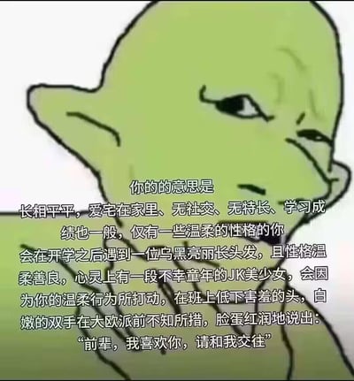 这是一张使用外网知名的困惑外星人meme形象制作的吐槽梗图，图中以调侃的语气，描述了一个长相普通、宅家无社交的人，幻想开学后会被完美设定的JK美少女告白的情节，通过夸张的反差感，吐槽这类不切实际的校园恋爱幻想，风格搞笑接地气。
图中无谐音梗、双关或暗示内容，仅为直白的吐槽。