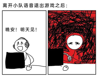 这是一幅采用左右对比形式的连环涂鸦漫画，上方配有文字“离开小队语音退出游戏之后：”，精准呈现人物的情绪转变。左侧画面中，戴着耳机的卡通人物面对电脑，笑容灿烂，语气轻快地说出“晚安！明天见！”，整体氛围轻松明快，展现出和游戏队友社交时的积极状态；右侧画面里，同一人物摘下一只耳机，神情落寞疲惫，背景换成充满压抑感的红黑杂乱线条，鲜明对比出人物在结束线上游戏社交、回归独处后，从热闹的情绪瞬间跌入孤独低落的状态，精准戳中当代年轻人线上社交后回归独处时的情绪落差，引发同类人群的强烈共鸣。