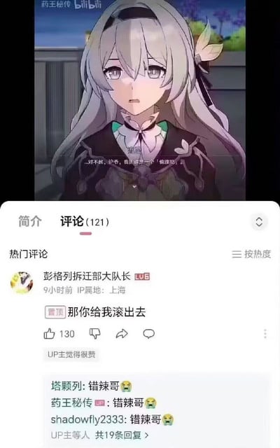 图片展示了一个B站视频截图，上方是动画《药王秘传》中的女性角色，她有着银灰色长发，戴着黑色发带和绿色领结，表情悲伤，说出对白："对不起，访客，我依然是一个'伪造品'。" 下方是B站评论区，热门评论来自用户"彭格列拆迁部大队长"："那你给我滚出去"，获得130个赞，UP主表示赞同。评论区有多条回复都在刷"错辣哥"的梗。