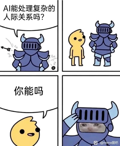 这是一幅四格连环卡通梗图，以幽默反转的方式探讨AI与人类的社交能力：第一格中，身着蓝色盔甲、双手叉腰的角色被问到“AI能处理复杂的人际关系吗？”，角色背后的特效显得其似乎很有底气；第二格展示盔甲角色与黄色小人并肩站立的画面；第三格黄色小人向盔甲角色反问“你能吗”；第四格盔甲角色掀开头盔，露出一张迷茫无措的人类脸，用讽刺的手法点明，很多时候人类自身也无法处理好复杂的人际关系，用关于AI的问题反诘，最终揭示人类自身的社交困境。