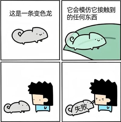 四格漫画展现变色龙的模仿趣事：第一格灰色变色龙配文“这是一条变色龙”；第二格变色龙趴在绿色物体上变成绿色，配文“它会模仿它接触到的任何东西”；第三格黑发男子低头看着地上的灰色变色龙；第四格变色龙尝试模仿男子的黑色尖发，却只在头上长出小尖角，旁边气泡框写“失败”。通过变色龙能模仿颜色却无法模仿物理形态的反差制造幽默效果。