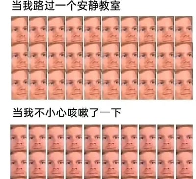 图片分为上下两部分，上方文字为“当我路过一个安静教室”，下方是密集排列的多张相同男性中性表情的脸；下半部分文字为“当我不小心咳嗽了一下”，下方同样是密集排列的相同男性脸，但表情变为专注凝视。通过前后对比，幽默展现了在安静教室中不小心咳嗽后，所有人目光集中过来的尴尬“社死”场景，引发学生群体共鸣。