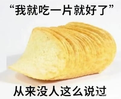 这是一张顶配底文的静态搞笑梗图，画面主体是一叠连在一起的浅黄色薯片，形态完整且紧密相连。图片上方配有文字“我就吃一片就好了”，这是很多人准备吃薯片时的常见内心想法，下方配文“从来没人这么说过”则是现实的调侃，因为薯片的包装形态决定了很难只取出一片，人们往往说着只吃一片，最后却吃掉很多，戳中了大众吃零食时的真实状态，用幽默的反差感引发共鸣，适合用来调侃管不住嘴吃零食的日常。