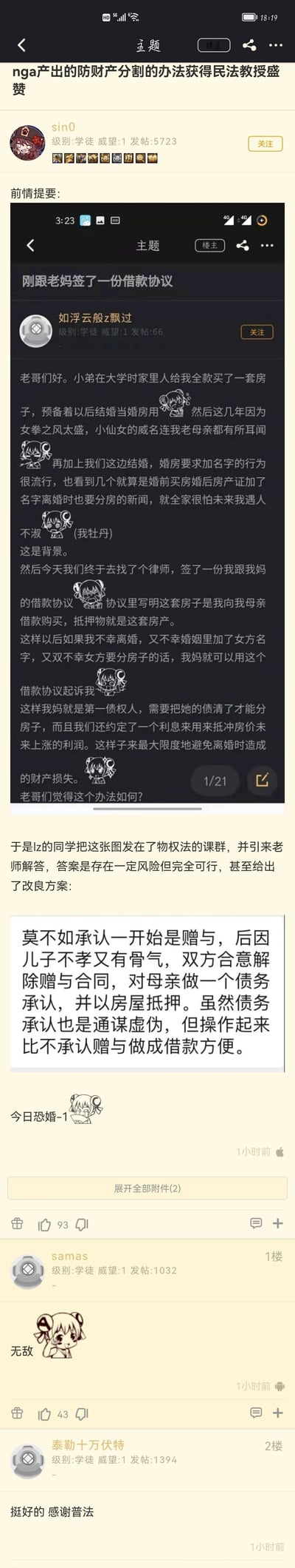 这是一张NGA论坛的竖屏截图，楼主用户sin0分享了另一位NGA用户“如浮云般z飘过”的原创帖子。该用户因担心婚前全款购买的婚房在婚后加名后，离婚时被女方分割，在律师协助下与母亲签订借款协议，约定该房产为向母亲借款购置，房产作为抵押物，若离婚分割房产，母亲作为第一债权人需优先还清债务，同时约定利息对冲房价上涨带来的利润，以此避免财产损失。随后有同学将该方案发至物权法课程群，得到民法教授的点评：该方案存在一定风险但完全可行，同时提出改良方案——先承认房产为母亲对儿子的赠与，后以儿子不孝为由双方合意解除赠与合同，对母亲做债务承认并以房屋抵押，该方式操作更简便。帖子下方有NGA用户回复表示认可，称该方案“无敌”，还有用户感谢普法。