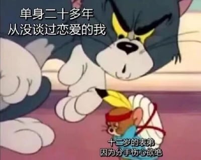 图片中汤姆（猫）面露愤怒表情，俯身逼近被红色绳子捆绑、头戴黄色羽毛头饰的杰瑞（老鼠）。画面上方文字为“单身二十多年 从没谈过恋爱的我”，下方文字为“十二岁的表弟 因为分手伤心欲绝”。通过汤姆的愤怒（象征“我”对年轻表弟失恋的不解或自嘲）与杰瑞的委屈（象征表弟的伤心）形成鲜明对比，幽默地展现了不同年龄段在情感经历上的反差，引发观众对恋爱话题的共鸣与调侃。