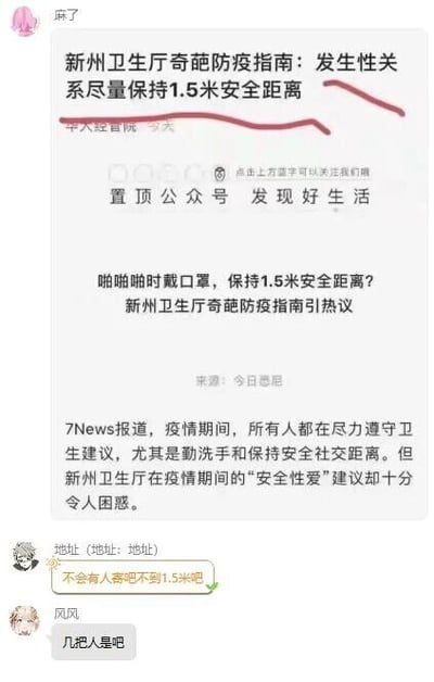 这是一张微信平台的社交媒体截图，由公众号文章内容和好友聊天记录组成。上方是“华人经管院”公众号发布的文章，引用7News的报道，内容为新州卫生厅在疫情期间发布的防疫指南中提出“发生性关系尽量保持1.5米安全距离”的建议，该建议因不符合实际情况被称为“奇葩指南”，引发热议，文章也指出该建议令人困惑。下方的聊天记录里，一位粉色头像的用户先以“麻了”表达对该指南的无语；用户“地址（地址：地址）”调侃“不会有人寄吧不到1.5米吧”，其中“寄吧”是谐音梗，指代男性生殖器，暗示该距离在性行为中不可能实现；用户“风风”则用谐音梗“几把人是吧”回应，进一步吐槽该防疫建议的荒谬，整体氛围充满搞笑吐槽的意味。