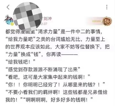 社交媒体截图，内容为一段幽默文字，将漫画中常见的“渴求力量”的中二台词替换为“渴求金钱”，如“给我钱吧！”“感觉到存款源源不断涌现了出来”等，通过这种替换制造出贴近现实的搞笑效果，引发对金钱欲望的共鸣。