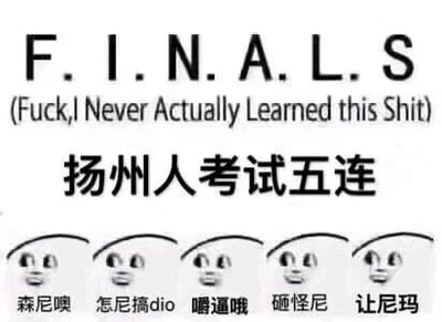 这是一张静态图文混排梗图，上方以英文缩写“F.I.N.A.L.S”展开，其括号内的全称“Fuck,I Never Actually Learned this Shit”直白表达了面对考试时“完全没学过相关内容”的焦虑与吐槽；下方配有中文标题“扬州人考试五连”，并搭配五个带有烦躁、无奈神态的卡通头像，每个头像下方对应一句扬州方言吐槽：“森尼噢”“怎尼搞dio”“嚼逼哦”“砸怪尼”“让尼玛”，用极具地域特色的方言，生动还原了扬州人在考试前的崩溃、烦躁情绪，将通用的考试焦虑进行本土化改编，让同地域的受众更有共鸣感。