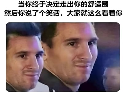 图片上方配有文字“当你终于决定走出你的舒适圈 然后你说了个笑话，大家就这么看着你”，下方是两位男性的面部特写，两人均直视前方，表情中性略带一丝微妙，生动展现了尝试突破舒适圈却遭遇冷场时的尴尬场景。