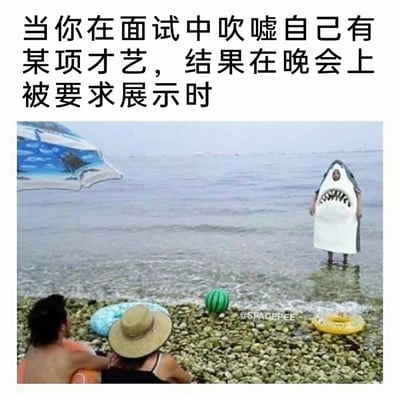 这是一张调侃职场社死瞬间的搞笑梗图，顶部配文“当你在面试中吹嘘自己有某项才艺，结果在晚会上被要求展示时”，图中呈现海边场景：一名穿着鲨鱼造型道具的人尴尬地站在浅海水中，姿态局促，仿佛在硬着头皮应对自己根本不擅长的“才艺展示”；岸边的两人则像是等待观看的同事或领导，正看向这名穿鲨鱼道具的人。整张图用这个滑稽的视觉场景，精准还原了职场中夸大自身能力后，被当场检验时的心虚、尴尬与社死感，十分贴合当代职场人的共鸣点。