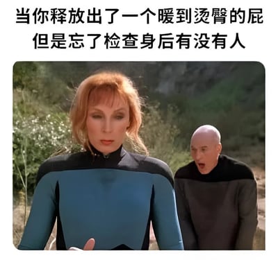 这张梗图展示了一个尴尬的生活场景：当你释放出一个非常热的屁，却忘记检查身后是否有人。图片使用了电影《星际迷航》中的场景，前景中的女性角色表情平静，而她身后的光头男性角色则表现出震惊和厌恶的表情，嘴巴大张，完美诠释了发现他人不雅行为时的反应。
