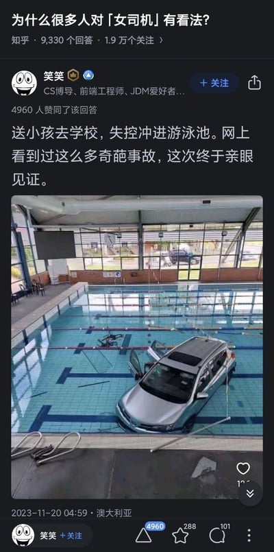 这是知乎平台上针对提问「为什么很多人对「女司机」有看法？」的一则回答，答主「笑笑」发布了自己在澳大利亚亲眼见证的奇葩事故现场图：一辆银色轿车失控冲进室内游泳池，车身大半泡在泳池水中，车门打开，泳池内还有物品散落，场景荒诞。答主配文称是送小孩去学校时发生的失控事故，以此来对应大家对女司机的刻板印象相关讨论，该回答获得了4960个赞同。
