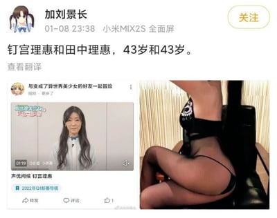 这是一条来自微博用户“加刘景长”的社交媒体内容，发布于01-08 23:38，使用设备为小米MIX2S全面屏。内容以“钉宫理惠和田中理惠，43岁和43岁”为文案，搭配左右两张图形成对比：左侧是哔哩哔哩平台2022年Q1新番《与变成了异世界美少女的好友一起冒险》的声优问候视频截图，出镜的钉宫理惠穿着浅色上衣，面带微笑端坐发言，视频显示0观看0弹幕；右侧是知名声优田中理惠的性感照片，她穿着黑色性感内衣与黑丝，坐姿性感，以此对比两位同为43岁的知名声优的不同外在状态，制造强烈的视觉反差，引发对不同生活状态的讨论。