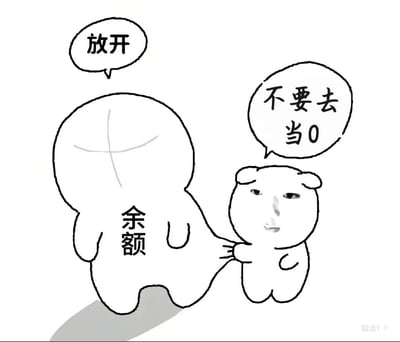 这是一张搞笑的二次创作梗图，画面中一个背部标注“余额”的卡通形象试图挣脱，另一个拼接了真人表情包脸的卡通小人紧紧拉住它。“余额”的对话框写着“放开”，小人的对话框写着“不要去当0”。这里的“当0”是双关语，一方面指钱包余额即将变成0，另一方面借用同性语境里的“0”的梗，用夸张戏谑的方式调侃消费即将把钱包花空的状态，精准戳中月光族、消费后的无奈心情。