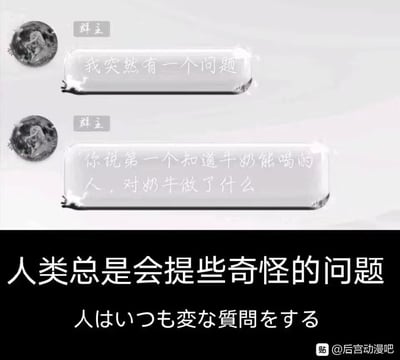 这是一张聊天记录截图，显示群主连续发送两条消息，先是“我突然有一个问题”，接着提问“你说第一个知道牛奶能喝的人，对奶牛做了什么”。截图底部有黑色背景的文字“人类总是会提些奇怪的问题”及其中文翻译，带有“贴 @后宫动漫吧”的水印。整体通过幽默的方式呈现人类常提出的奇葩问题。