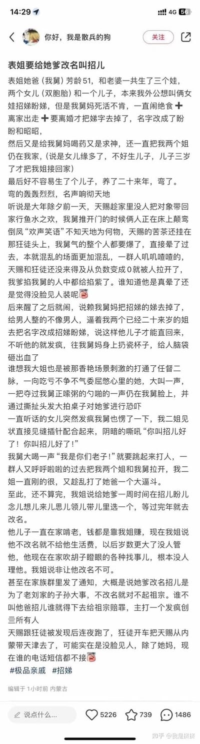 这是一篇发布在知乎平台的用户原创家庭故事帖，以第一视角讲述了荒诞的亲戚闹剧：作者的舅舅因重男轻女，当年为了生儿子，给双胞胎女儿改去带“娣”的名字，还将女儿寄养在亲戚家；好不容易生下的儿子天赐，却在大年三十被发现与同性伴侣在家中亲密，舅舅崩溃后将儿子的性取向归咎于当年没给女儿用“招娣”的名字，发疯逼着女儿改回原名，还暴力撒泼。一直被压榨的双胞胎女儿终于爆发，反过来逼着舅舅改名叫“招儿”，放话不改就不给啃老的儿子生活费，甚至在家族群发通知以祖宗名义逼迫舅舅改名。事发后，天赐与伴侣连夜从内蒙躲去天津，断绝了和大部分人的联系。整个故事用反讽的方式狠狠回击了重男轻女的迂腐思想，充满荒诞感和解气的爽点。