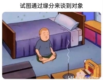 这是一张二次创作的搞笑梗图，画面中是动画《乡巴佬希尔一家的幸福生活》里的角色鲍比·希尔，他盘腿坐在房间的地板上，双眼紧闭，双手摆出冥想的姿势，面前的容器里点燃着一根香，神态虔诚，仿佛在进行祈祷。图的上方配有文字“试图通过缘分来谈到对象”，用这种佛系祈祷的方式，调侃了当代部分年轻人在找对象时不主动行动，只寄希望于“缘分”自然降临的被动心态，充满了自嘲和幽默的氛围，很容易引发有脱单焦虑人群的共鸣。