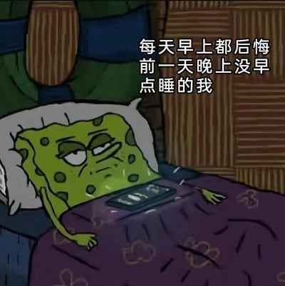 这是一张经过二次创作的趣味表情包，以动画《海绵宝宝》的主角海绵宝宝为原型，将其绘制为面色发绿、神情疲惫不堪的样子，躺在床上，胸口还放着手机，搭配文字“每天早上都后悔前一天晚上没早点睡的我”，精准还原了当代人熬夜后第二天早上懊悔、困倦的状态，能够引发有熬夜经历的人的强烈共鸣，常用于社交平台上吐槽自己的熬夜日常。