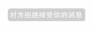对方拒绝接受你的消息通知截图