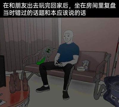 这是一张图文结合的卡通梗图，画面呈现了一个杂乱的房间场景：圆桌上摆着几个空啤酒瓶，长椅上放着零食、碗和背包，光头抽象角色Wojak坐在长椅上，双手交握放在腿上，表情怅然若失。图片上方的文字点明了角色的状态：他在和朋友出去玩完回家后，独自坐在房间里复盘当时错过的话题和本应该说的话，精准刻画了不少人在社交结束后反复回想自己表现、为社交中的遗憾感到懊恼的心情。