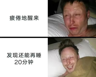 这是一张上下对比的双格梗图，展示了同一个人在不同情境下的表情变化。上半部分中，男子躺在床上，眉头紧锁，眼神疲惫，配文'疲倦地醒来'；下半部分中，同一男子表情瞬间变得开心，眼睛眯成一条缝，嘴角上扬，配文'发现还能再睡20分钟'。通过强烈的表情对比，幽默地表现了人们从起床的疲惫到发现还能继续睡觉的惊喜之间的情绪转变。