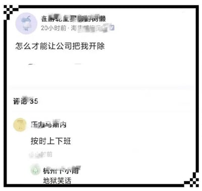 图片为社交媒体截图，展示了用户“在棉花里磨的树懒”发布的提问“怎么才能让公司把我开除”，下方有两条热门评论。第一条评论来自“压力马斯内”，内容为“按时上下班”，第二条评论“杭州下小雨”则回复“地狱笑话”。整体通过幽默的方式讽刺了部分职场中“按时上下班反而可能被针对”的荒诞现象，引发职场人的共鸣与吐槽。