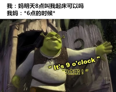 这是一张幽默梗图，上方文字描述了孩子请求妈妈明天8点叫自己起床，而妈妈却在6点就来叫早的场景。图片部分使用了《怪物史莱克》中史莱克的经典形象，他面带得意的微笑，伸出手臂，配文"9点啦！"，形成了有趣的反差萌。通过夸张的方式表现了父母叫早时间与孩子期望不符的常见家庭幽默场景。