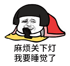 麻烦关下灯我要睡觉了动态表情包