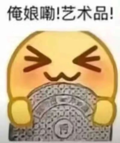 图片中是一个黄色圆形卡通角色，双眼紧闭呈弯月状，脸颊泛红，嘴角上扬露出开心的笑容，双手捧着一个灰色圆形石盘状物体（类似井盖或石板），石盘上有放射状纹路和中心图案。角色上方配有黑色加粗文字“俺娘嘞!艺术品!”，整体通过夸张的表情和幽默的文字，将日常普通物品调侃为“艺术品”，营造出搞笑又惊喜的效果。
