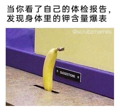这是一张用于自我调侃的搞笑梗图，上方配有中文文字“当你看了自己的体检报告，发现身体里的钾含量爆表”，下方是实拍画面：一根黄色香蕉恰好卡在标有英文“SUGGESTIONS（建议）”的意见箱投口内。由于香蕉是众所周知的高钾食物，这张图用荒诞的画面，把香蕉这个“高钾代表”和“建议箱”结合，调侃自己因为摄入过多香蕉导致体内钾含量超标，用夸张、搞笑的方式表达面对体检小异常的轻松心态，适合在网络上分享健康相关的小趣事时自我调侃。