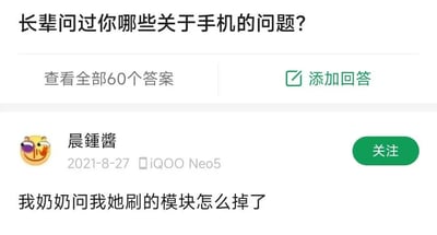 这是一张中文问答社区的界面截图，页面顶部显示问题为“长辈问过你哪些关于手机的问题？”，下方设有“查看全部60个答案”和“添加回答”的操作按钮。界面下方展示了用户“晨鍾醬”在2021年8月27日使用iQOO Neo5手机发布的回答，内容为“我奶奶问我她刷的模块怎么掉了”。该内容的笑点源于长辈对智能手机功能术语不熟悉，将手机的桌面小组件（系统称模块）误以为是自己刷内容时获得的实物类物件，因数字生活认知代沟形成趣味效果。