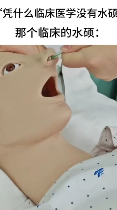 这张梗图用了一句网络热门问题“为什么临床医学没有水硕”，并通过图片里的“水硕”双关进行幽默表达。上半部分是问题，下半部分配图为一只手拿着棉签或者导管，戳向医学人体模型的鼻孔，模拟临床操作。这里的“水硕”既指“水分很大的硕士学位”，又被影射成“水硕”——“水做的硕士”，而图片展示的“模具人”形象幽默呼应为“临床水硕”，制造出强烈的反差笑点。

---

双关/谐音梗说明：
- “水硕”网络热词，一指学术含金量不高的硕士，也谐音字面理解为“水做的硕士”。图片用临床教学模型代表“水做的”形象。
