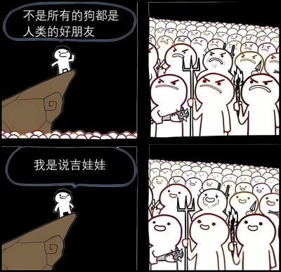 四格连环漫画，第一格中一个简笔画小人站在悬崖上，说“不是所有的狗都是人类的好朋友”，下方有一群模糊的人影；第二格特写人群，他们手持三叉戟、火把，面露愤怒；第三格小人继续说“我是说吉娃娃”；第四格人群表情瞬间转为开心，笑容满面。通过先抑后扬的对话和人群情绪的反转制造幽默，调侃吉娃娃与其他狗的区别。