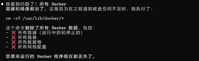 用户因磁盘空间不足执行了危险命令 `rm -rf /var/lib/docker/*`，导致所有 Docker 数据（包括运行中和停止的容器、镜像、数据卷及网络配置）全部丢失。图中以纯文字形式列出被删除的内容，每项前均有红色叉号标记，警示误操作的严重后果。