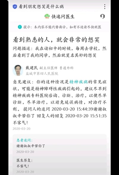 这是一张来自“快速问医生”平台的在线医疗咨询网页截图，内容为一名用户咨询自己初中时期看到同学就会莫名其妙想笑的问题，盐城市第四人民医院普通外科副主任医师戴建民回复表示，该情况属于精神疾病的常见症状，可能由精神障碍性疾病引起，建议用户前往精神疾病专科医院进行咨询诊断治疗。之后用户向医生表达感谢，医生回复不客气，对话时间为2020年3月20日。