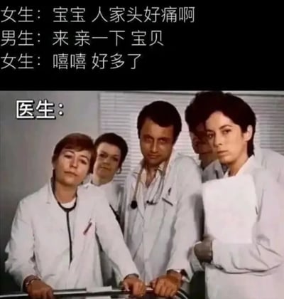 这是一张幽默表情包，上方是情侣间的甜蜜对话：女生说头痛，男生提议亲一下，女生立刻表示好多了。下方是几位穿着白大褂的医生表情严肃地注视前方，形成强烈反差。通过医学专业人士的严肃表情对比情侣间不科学的