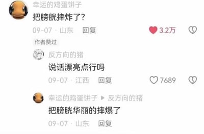 这是一张社交媒体评论区截图，展示了一段幽默对话。用户“幸运的鸡蛋饼子”首先评论“把膀胱摔炸了？”，获得3.2万点赞并被作者点赞；随后用户“反方向的猪”回复“说话漂亮点行吗”，获7689点赞；“幸运的鸡蛋饼子”又俏皮回应“把膀胱华丽的摔爆了”。对话充满调侃意味，通过“漂亮点”与“华丽的”形成有趣互动。