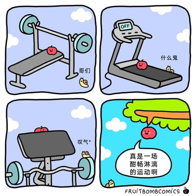 这是一则四格搞笑漫画，采用拟人化的创作手法：第一格中，一只蜗牛看着卧推凳上的微笑苹果，喊了声“哥们”；第二格，蜗牛将苹果放在处于关闭状态的跑步机上，看着苹果吐槽“什么鬼”；第三格，苹果被挪到另一个健身器材上，蜗牛在一旁无奈叹气；第四格，苹果回到树上的果梗上，满足地感慨“真是一场酣畅淋漓的运动啊”。漫画通过苹果的迷糊认知和蜗牛的无奈行动形成反差，制造出无厘头的搞笑效果，脑洞十足。