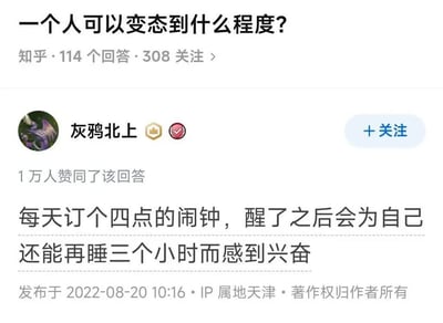 该图片为知乎平台上一个问答的截图，问题为“一个人可以变态到什么程度？”，用户“灰鸦北上”的回答获得1万人赞同。回答内容为“每天订个四点的闹钟，醒了之后会为自己还能再睡三个小时而感到兴奋”，以幽默调侃的方式展现了一种独特的生活习惯，这里的“变态”并非贬义，而是用于夸张形容这种略带反差萌的作息行为，引发网友共鸣。