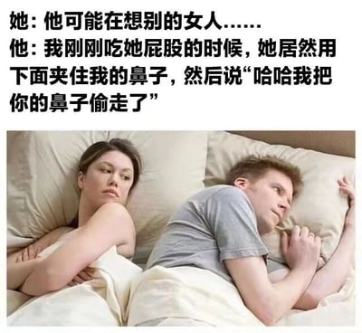 图片上方是文字内容，下方是一对情侣躺在床上的照片。女性侧身躺着，表情若有所思，配文“她：他可能在想别的女人……”；男性则面带微笑，配文“他：我刚刚吃她屁股的时候，她居然用下面夹住我的鼻子，然后说‘哈哈我把你的鼻子偷走了’”。通过对比展现男女睡前思维的巨大差异，形成幽默效果。