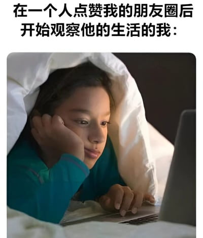 图片上方配有文字“在一个人点赞我的朋友圈后开始观察他的生活的我：”，下方是一张照片：一个小孩躲在白色毯子下，趴在床上使用笔记本电脑，单手托腮，眼神专注地盯着屏幕，表情中带着好奇。图片通过幽默的方式，将人们在社交媒体上被他人点赞后，忍不住好奇去翻看对方生活动态的行为具象化，用小孩偷偷看电脑的场景生动展现了这种略带窥探欲的心理状态。