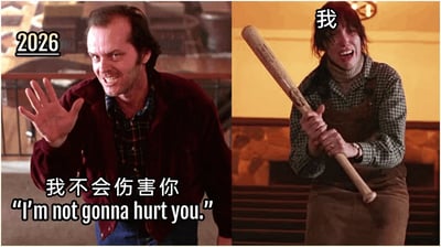 这是一张左右拼接的改编梗图，素材取自经典恐怖电影《闪灵》的对峙场景。左侧画面里，电影反派杰克·托伦斯被标注为“2026”，他表情凶狠却说出“我不会伤害你‘I’m not gonna hurt you.’”的台词，伸手做出看似无害的姿态；右侧画面里，电影里的受害者温蒂·托伦斯被标注为“我”，她双手紧握棒球棍，表情惊恐又带着戒备。这张图通过反转原电影中加害者与受害者的对峙心态，用反差感调侃人们对2026年可能存在的未知状况的焦虑，表现出提前做好防备的搞笑心态。