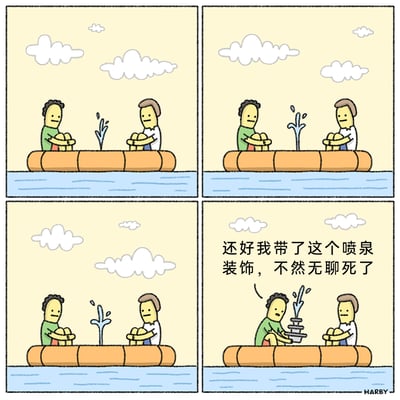 这是一组四格卡通连环漫画，描绘了两名男子坐在水上充气艇上的经历：前三格中，充气艇中间持续喷出水流，两人只是平静地抱膝坐着，容易让观众误以为是充气艇漏水；第四格揭晓了荒诞的真相，穿绿色衣服的男子拿出一个小型喷泉装饰，表示是为了解闷才带上它，之前的喷水都是这个装饰的效果，用反差感制造出冷幽默，调侃了在无聊时刻的奇葩解闷方式。