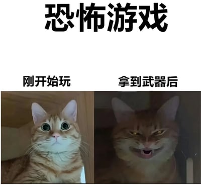 这是一张左右对比的搞笑梗图，上方有"恐怖游戏"四个大字标题。左侧图片显示一只橘猫睁着大大的圆眼睛，表情惊恐，配文"刚开始玩"；右侧图片显示同一只橘猫表情凶狠，露出尖牙，眼神犀利，配文"拿到武器后"。通过猫咪前后表情的强烈反差，幽默地表现了玩家在恐怖游戏中从害怕到变得勇敢的心理变化。