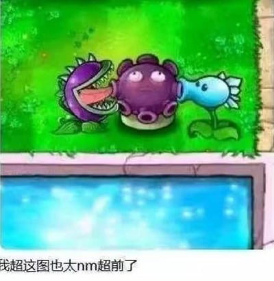 这张图是对《植物大战僵尸》中的三个植物角色——大嘴花、忧郁菇、寒冰射手进行的P图拼接创作，将三个原本独立的植物形象通过视觉错位拼接在一起，看起来像是一个连贯的“管道”结构，制造出荒诞搞笑的视觉效果。图下方配文“我超这图也太nm超前了”，表达出网友对这种脑洞大开的魔改方式的惊叹，整体风格搞笑荒诞，是游戏玩家圈子里的整活梗图。
