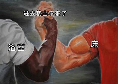 这是一张经过二次创作的meme梗图，改编自经典的掰手腕油画作品。画面中，左侧的深色手臂被标注为“浴室”，右侧肌肉线条明显的手臂被标注为“床”，二者正处于势均力敌的掰手腕状态，画面上方配文“进去就出不来了”。这张图用拟人化的手法，将浴室和床这两个让人一旦进入就容易沉迷、不愿离开的场景具象化，生动调侃了当代人在洗澡时容易拖延、躺在床上就不想起身的日常状态，精准戳中很多人的生活共鸣点，风格幽默接地气。