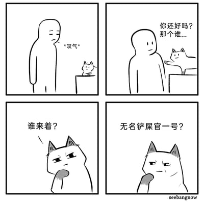 这是一则四格搞笑连环漫画，第一格中，一个人形铲屎官角色垂头丧气地叹气，旁边桌上的猫注意到了他的低落情绪；第二格中，猫做出关心的姿态，开口想安慰对方，却只说出“你还好吗？那个谁...”，暴露了它记不起对方名字的事实；第三格中，猫露出疑惑的表情，思索着“谁来着？”，显然完全记不起眼前铲屎官的具体称呼；第四格中，猫敷衍地给出了一个随意的称呼“无名铲屎官一号？”。漫画用猫高冷又敷衍的反差感制造笑点，精准戳中养猫人对于宠物“看似关心实则高冷”的日常共鸣，展现了养猫生活中有趣的一面。